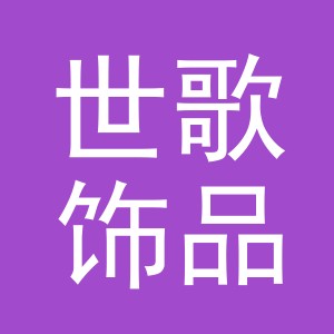 义乌市世歌饰品有限公司