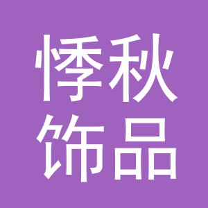 义乌市悸秋饰品有限公司
