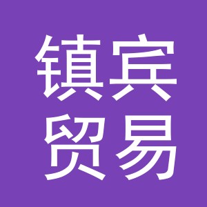 义乌市镇宾贸易有限公司