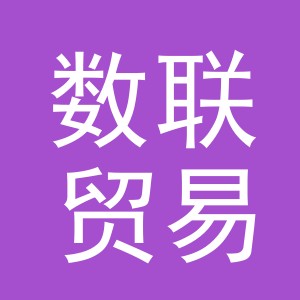 义乌市数联贸易有限公司