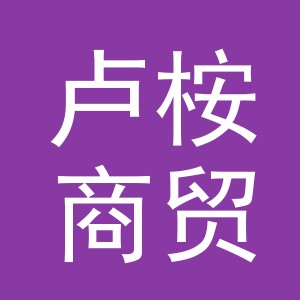 义乌市卢桉商贸有限公司
