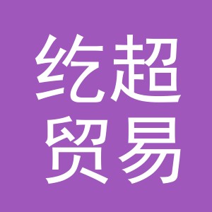 义乌市纥超贸易有限公司