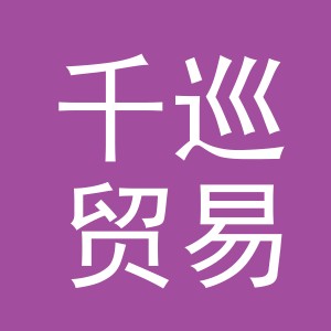 义乌市千巡贸易有限公司