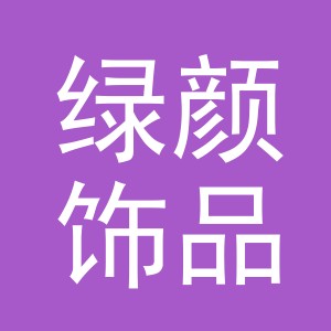义乌市绿颜饰品有限公司