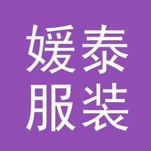 义乌市媛泰服装有限公司