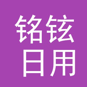 义乌铭铉日用品有限公司