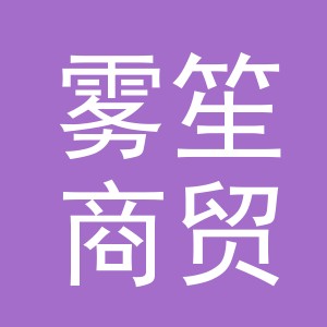 义乌市雾笙商贸有限公司