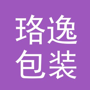 义乌市珞逸包装有限公司