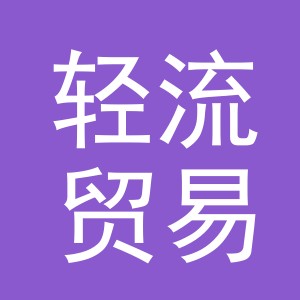 义乌市轻流贸易有限公司