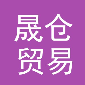 义乌市晟仓贸易有限公司