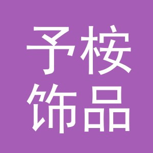 义乌市予桉饰品有限公司