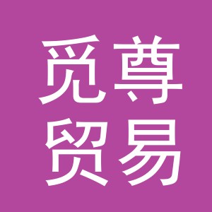 义乌市觅尊贸易有限公司