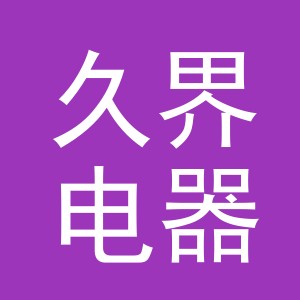 义乌市久界电器有限公司