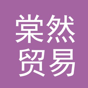 义乌市棠然贸易有限公司