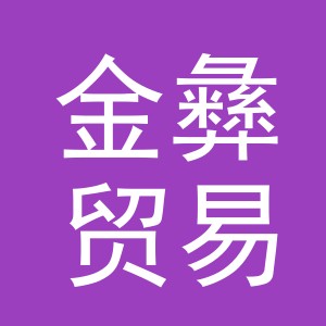 义乌市金彝贸易有限公司