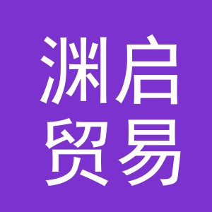 义乌市渊启贸易有限公司