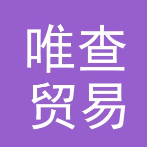 义乌市唯查贸易有限公司