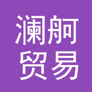 义乌市澜舸贸易有限公司