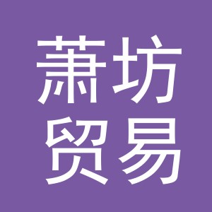义乌市萧坊贸易有限公司