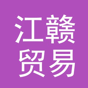 义乌市江赣贸易有限公司