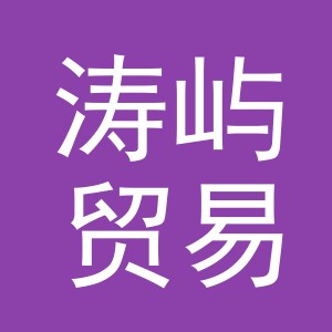 义乌市涛屿贸易有限公司