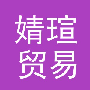 义乌市婧瑄贸易有限公司