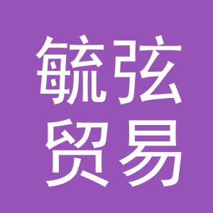 义乌市毓弦贸易有限公司