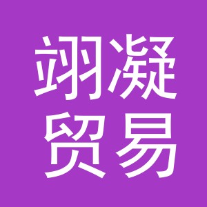 义乌市翊凝贸易有限公司