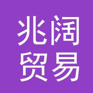 义乌市兆阔贸易有限公司