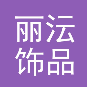 义乌市丽沄饰品有限公司