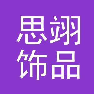 义乌市思翊饰品有限公司