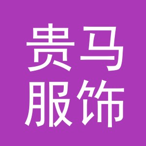 义乌市贵马服饰有限公司