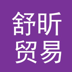 义乌市舒昕贸易有限公司