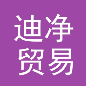 义乌市迪净贸易有限公司