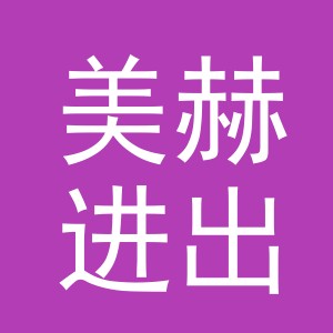 义乌美赫进出口有限公司