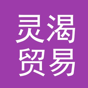 义乌市灵渴贸易有限公司