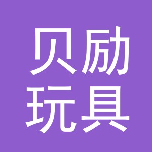 义乌市贝励玩具有限公司