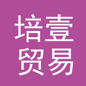 义乌市培壹贸易有限公司