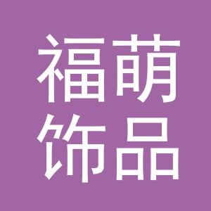 义乌市福萌饰品有限公司