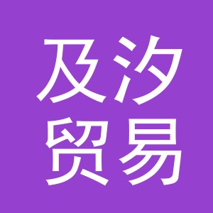 义乌市及汐贸易有限公司