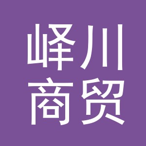 义乌市峄川商贸有限公司