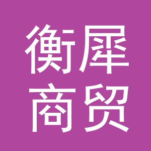 义乌市衡犀商贸有限公司