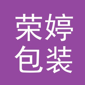 义乌市荣婷包装有限公司