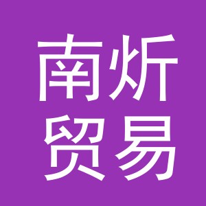 义乌市南炘贸易有限公司