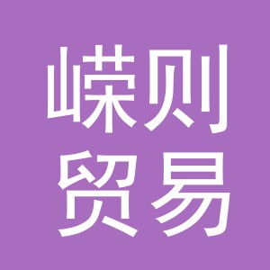 义乌市嵘则贸易有限公司