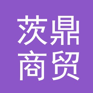 义乌市茨鼎商贸有限公司