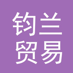 义乌市钧兰贸易有限公司