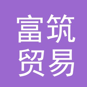义乌市富筑贸易有限公司