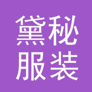 义乌市黛秘服装有限公司