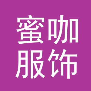 义乌市蜜咖服饰有限公司